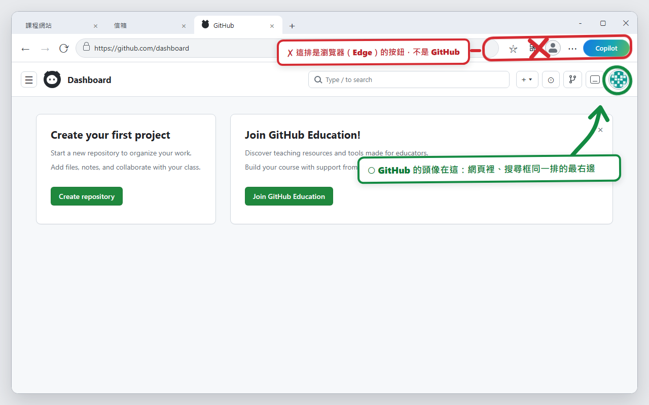 示意圖：Edge 視窗右上角的瀏覽器帳號鈕打紅色叉，GitHub 網頁列最右邊的圓形頭像畫綠色圈