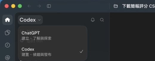 ChatGPT 桌面版左上角的模式選單，展開後有 ChatGPT 與 Codex 兩個選項，Codex 打勾