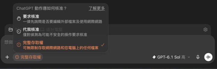 輸入框左下角的權限選單展開：要求核准（一律先詢問是否要編輯外部檔案及使用網際網路）、代我核准（僅對偵測為可能不安全的操作要求核准）、完整存取權（可無限制存取網際網路和您電腦上的任何檔案）