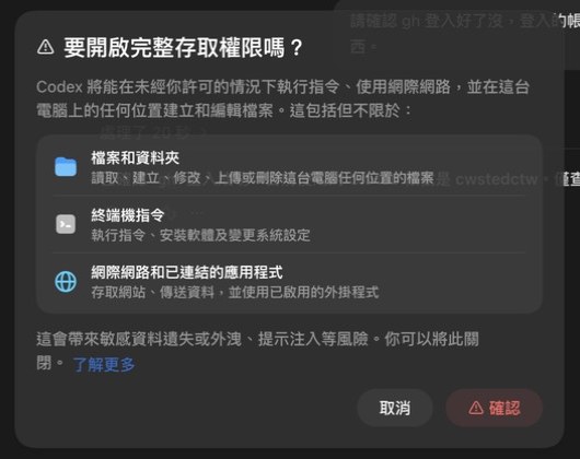 要開啟完整存取權限嗎的警告視窗，列出檔案和資料夾、終端機指令、網際網路三項風險，有取消與確認按鈕