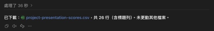 Codex 回報：已下載 project-presentation-scores.csv，共 26 行（含標題列），未更動其他檔案