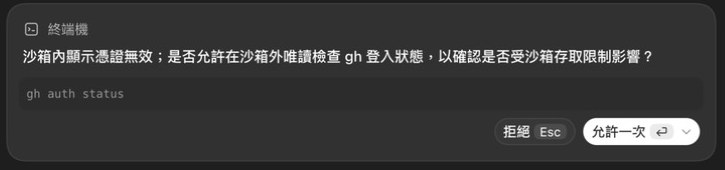 終端機允許卡：沙箱內顯示憑證無效，是否允許在沙箱外唯讀檢查 gh 登入狀態；指令 gh auth status；拒絕與允許一次按鈕