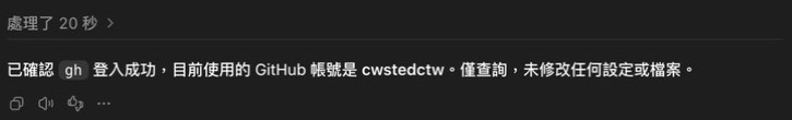 Codex 回報：已確認 gh 登入成功，目前使用的 GitHub 帳號是講師的帳號名，僅查詢，未修改任何設定或檔案