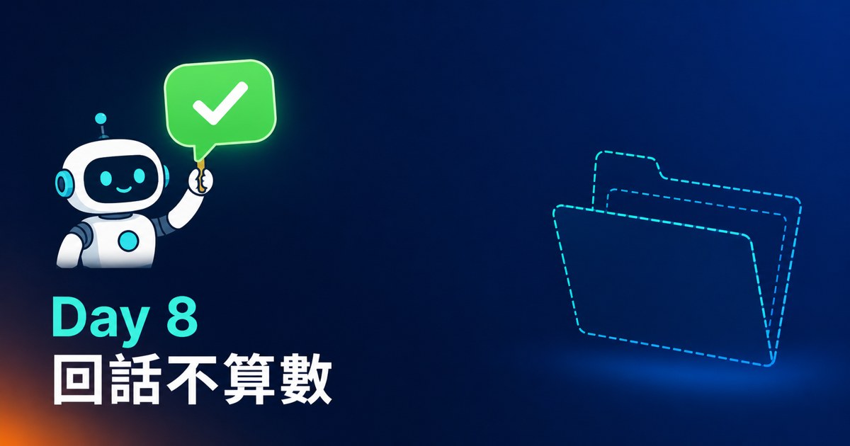 Day 8 封面:機器人舉著打勾的對話泡泡,身後的資料夾卻是空的