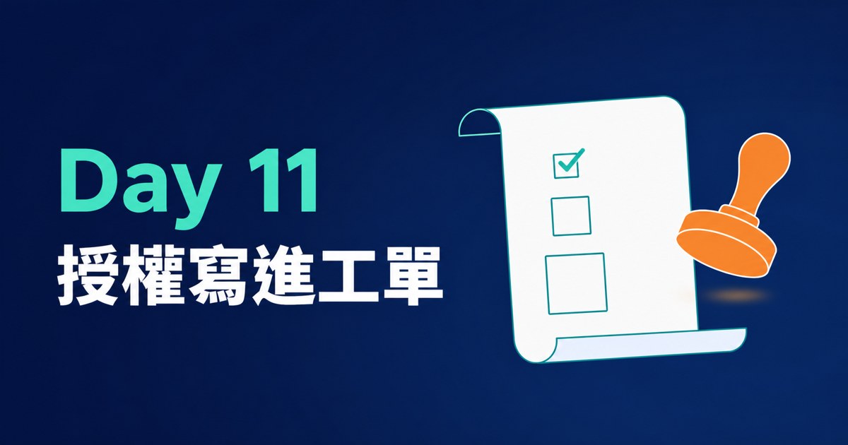 Day 11 封面：攤開的工單文件與三個遞增的核取方塊，一枚橘色印章懸在半空
