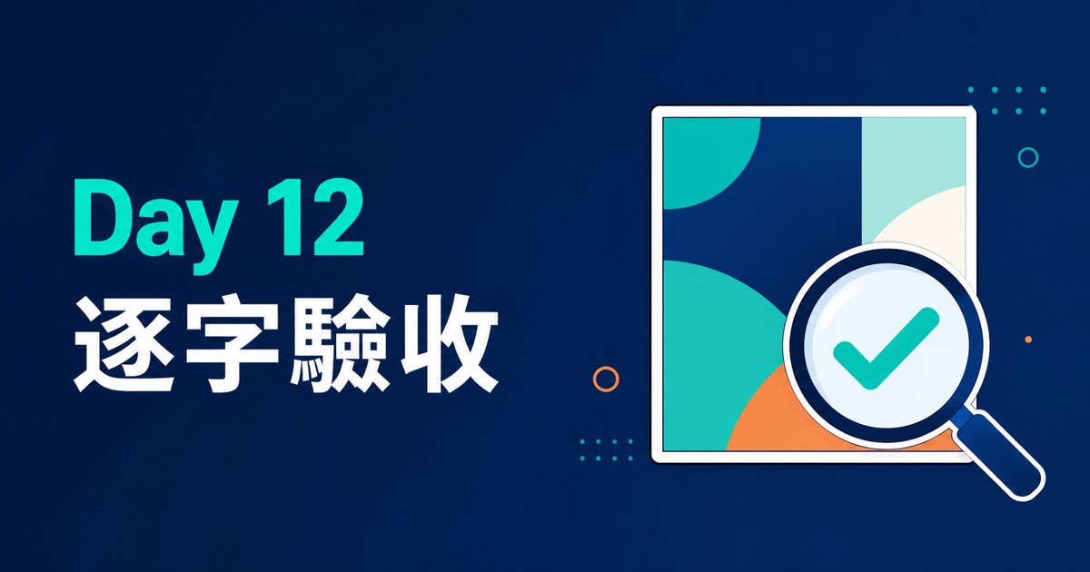 Day 12 封面：裱框的海報縮圖，放大鏡壓在一角、鏡片裡一個青綠色大勾勾