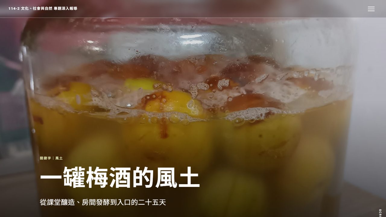 作品截圖:用 AI 代理做出專題報導網站〈一罐梅酒的風土〉