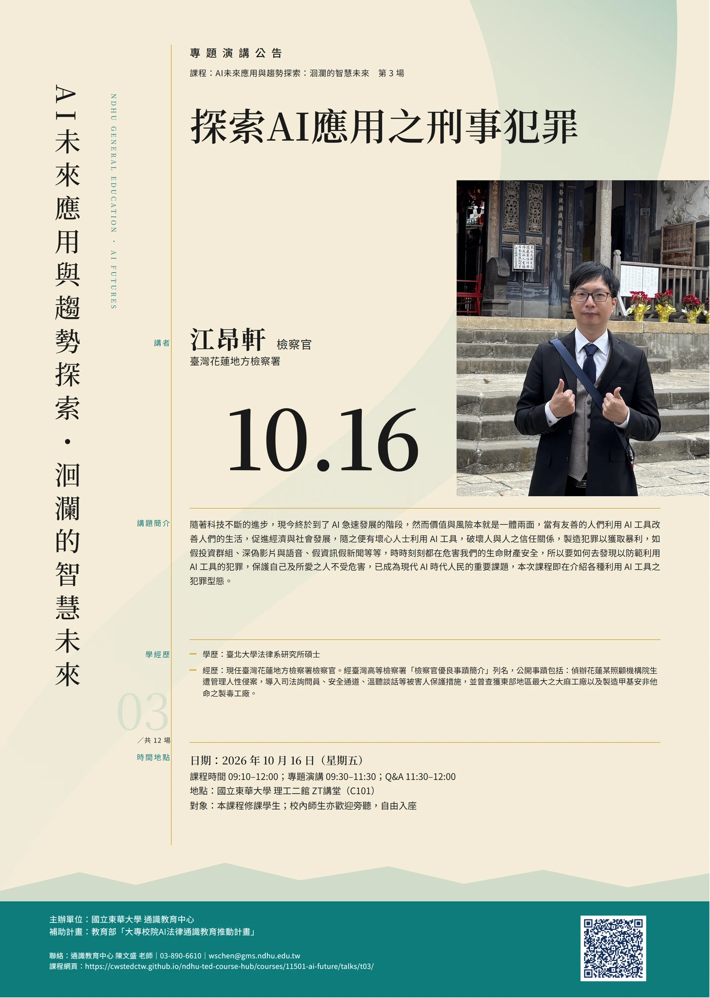 第 3 場演講海報:探索AI應用之刑事犯罪