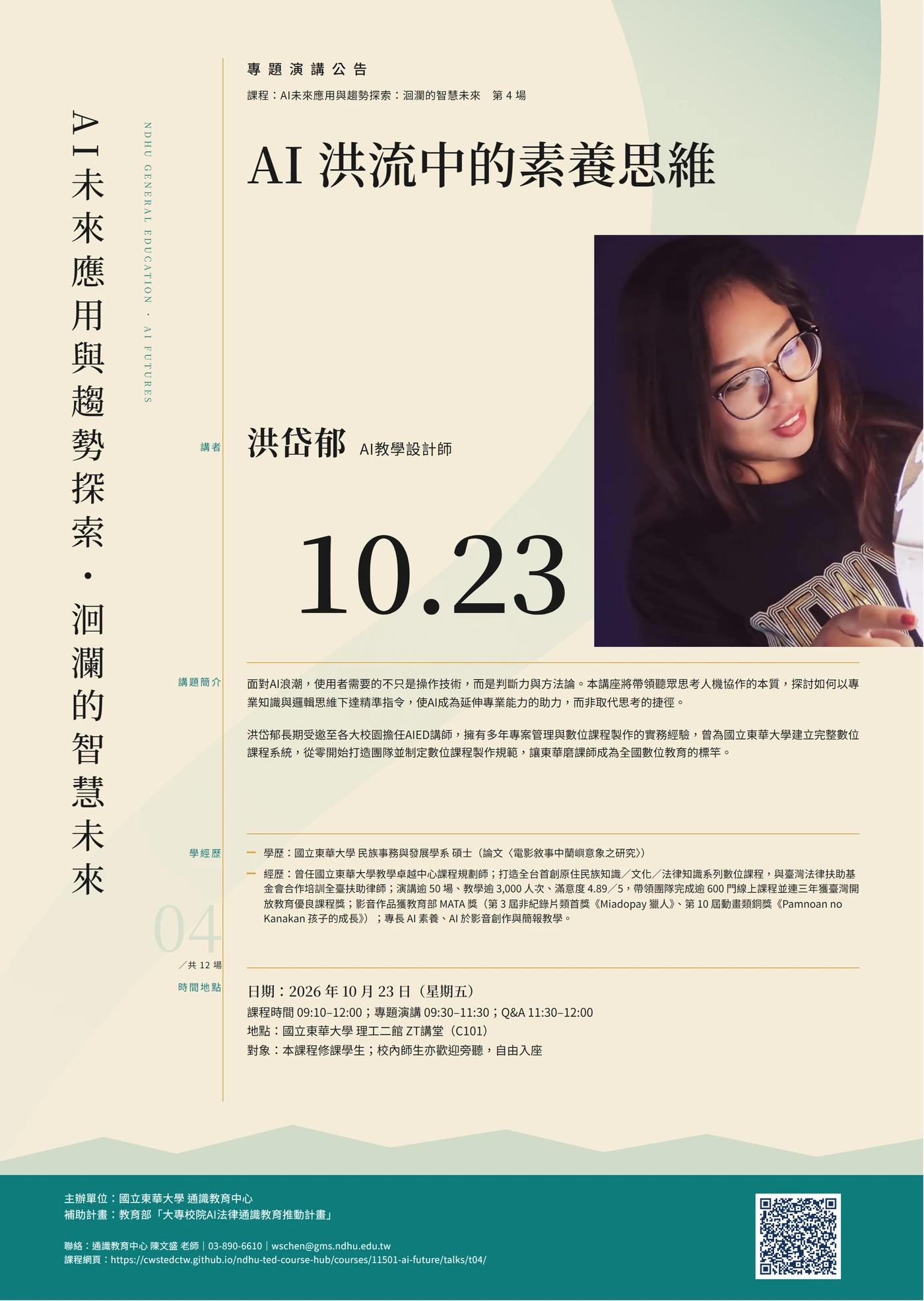 第 4 場演講海報:AI 洪流中的素養思維