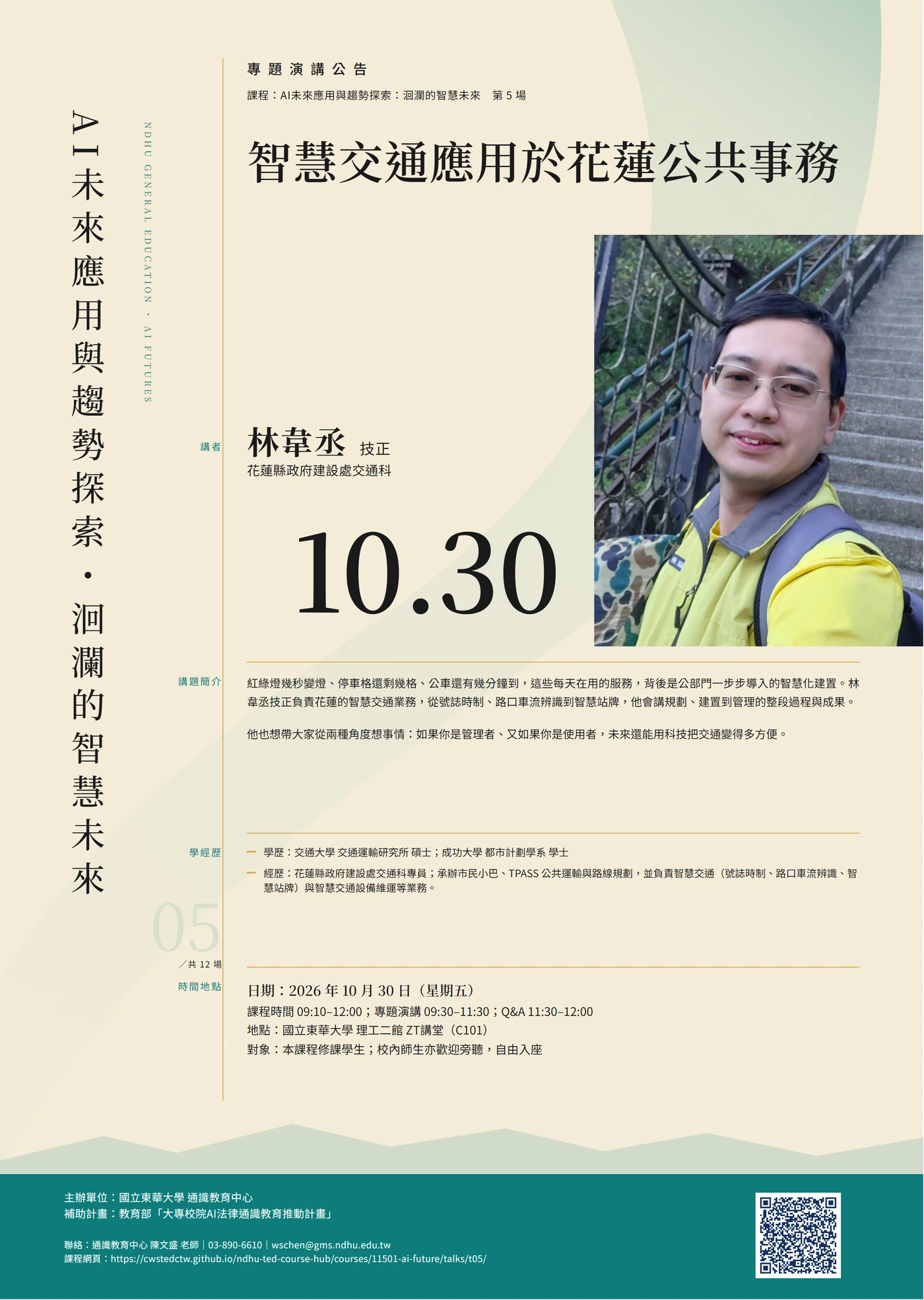 第 5 場演講海報:智慧交通應用於花蓮公共事務