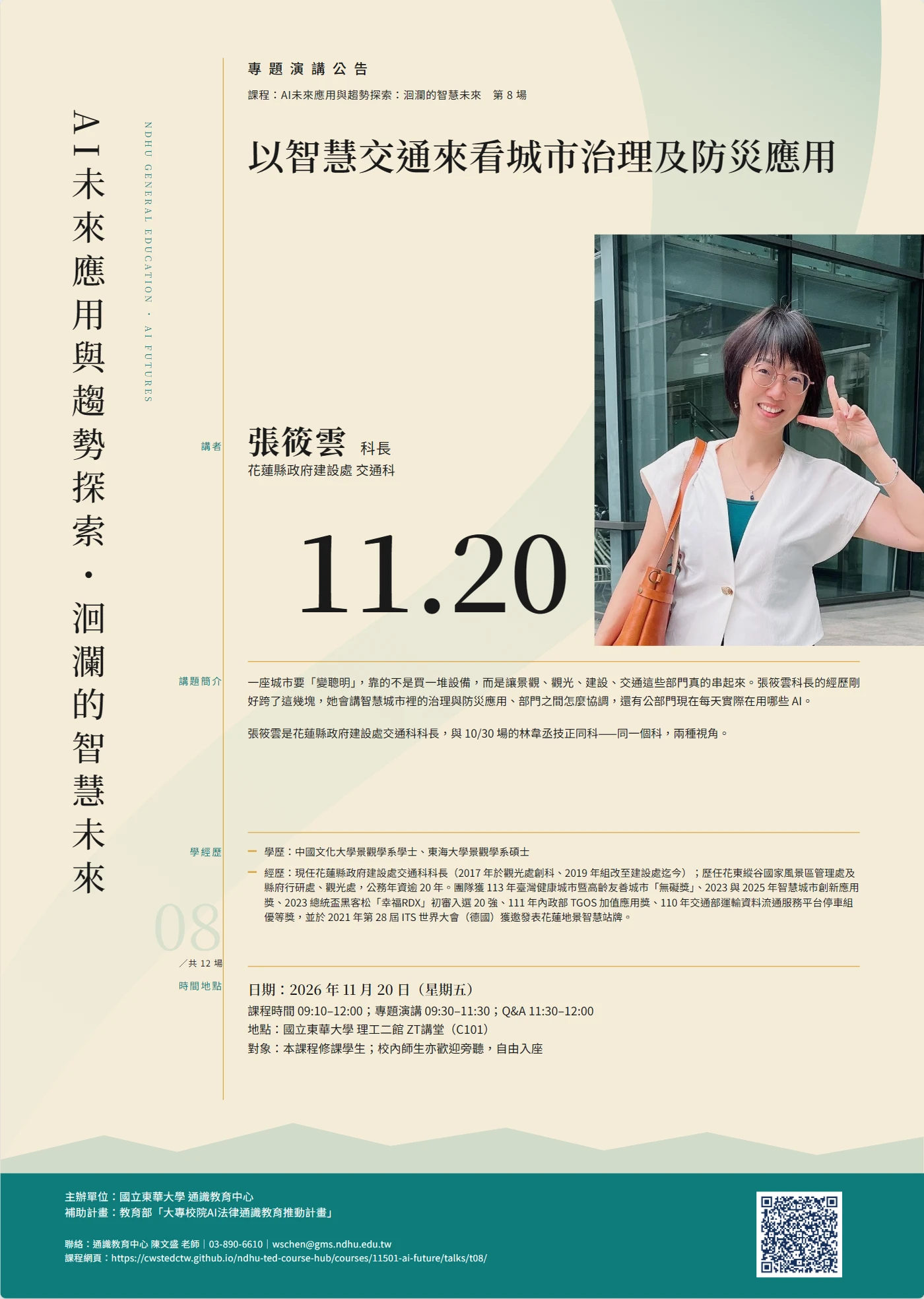 第 8 場演講海報:以智慧交通來看城市治理及防災應用