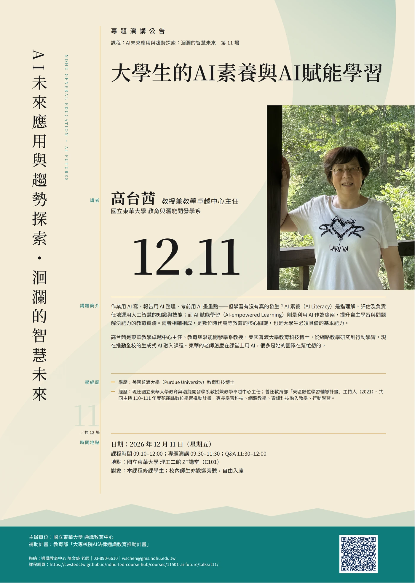 第 11 場演講海報:大學生的AI素養與AI賦能學習